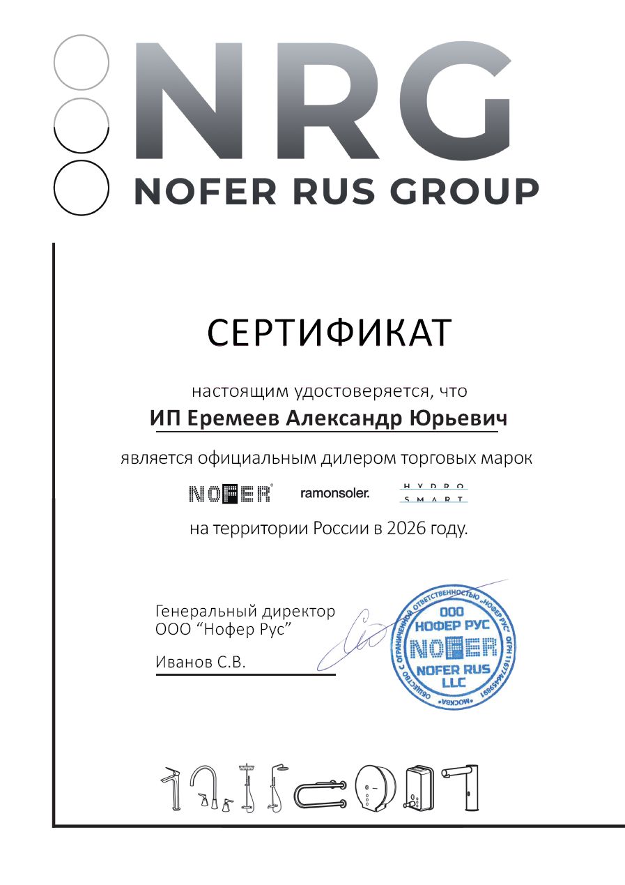 Сертификат Nofer (ИП Еремеев)