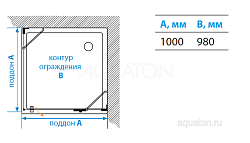 Душевое ограждение Aquaton Lax SQR R квадратное 100х100х200 1AX020SSXX000