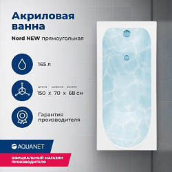 Акриловая ванна Aquanet Nord NEW 150x70 (с каркасом)