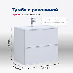 Тумба под раковину Aquanet Арт 75 белый матовый