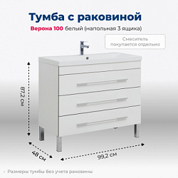 Тумба под раковину Aquanet Верона 100 белый (напольная 3 ящика)