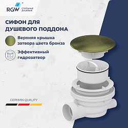 Сифон для душевых поддонов RGW Velplex QYD-01 бронза