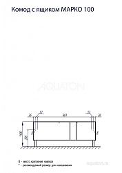 Комод Aquaton Марко 100 с ящиком белый 1A190303MO010