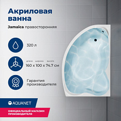 Акриловая ванна Aquanet Jamaica 160x100 R (с каркасом)