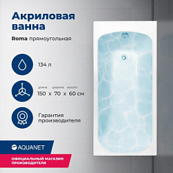 Акриловая ванна Aquanet Roma 150x70 (с каркасом)
