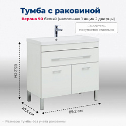 Тумба под раковину Aquanet Верона 90 белый (напольная 1 ящик 2 дверцы)