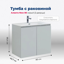Тумба под раковину Aquanet Алвита New 80 2 дверцы, серый