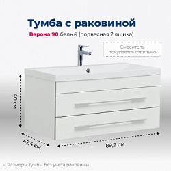Тумба под раковину Aquanet Верона 90 белый (подвесная 2 ящика)