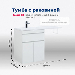 Тумба под раковину Aquanet Токио 68 белый (напольная, 1 ящик, 2 дверцы)