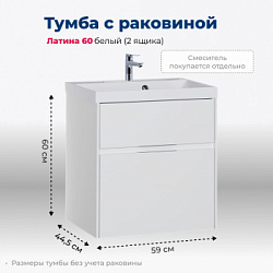 Тумба под раковину Aquanet Латина 60 белый (2 ящика)