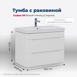 Тумба под раковину Aquanet София 80 белый глянец (2 ящика)