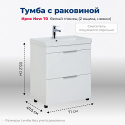 Тумба под раковину Aquanet Ирис New 70 белый глянец (2 ящика, ножки)