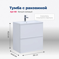 Тумба под раковину Aquanet Арт 60 белый матовый