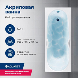 Акриловая ванна Aquanet Dali 150x70 (с каркасом)
