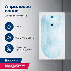 Акриловая ванна Aquanet West 130x70 (с каркасом)