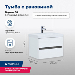 Тумба под раковину Aquanet Беркли 50 белый/дуб рошелье