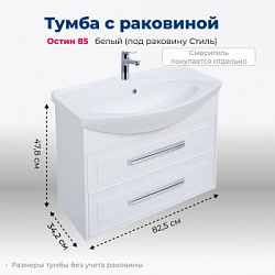 Тумба под раковину Aquanet Остин 85 белый (под раковину Стиль)