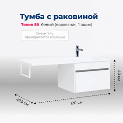 Тумба под раковину Aquanet Токио 58 белый (подвесная, 1 ящик)