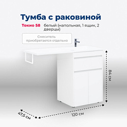 Тумба под раковину Aquanet Токио 58 белый (напольная, 1 ящик, 2 дверцы)