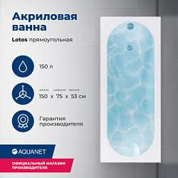 Акриловая ванна Aquanet Lotos 150x75 (с каркасом)